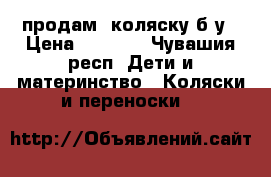 продам  коляску б/у › Цена ­ 2 000 - Чувашия респ. Дети и материнство » Коляски и переноски   